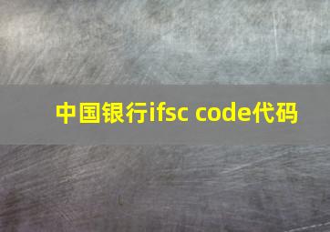 中国银行ifsc code代码